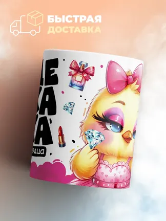 Кружка "Содержанка"