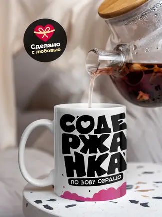 Кружка "Содержанка"