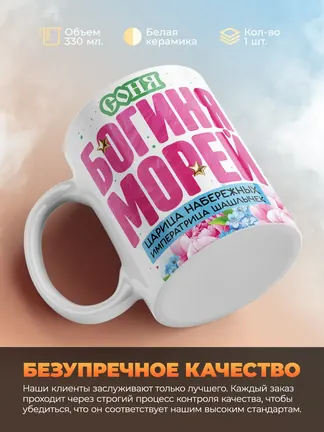 Кружка "Соня богиня морей"