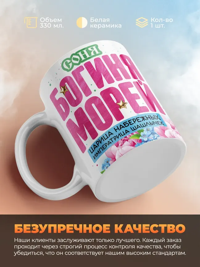Кружка "Соня богиня морей"