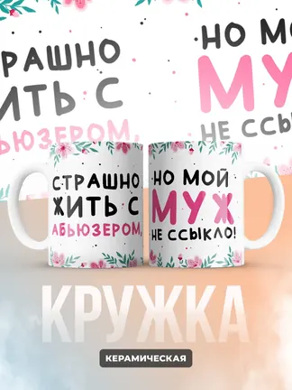 Кружка "Страшно жить с абьюзером"