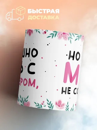 Кружка "Страшно жить с абьюзером"