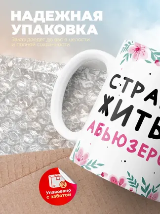 Кружка "Страшно жить с абьюзером"