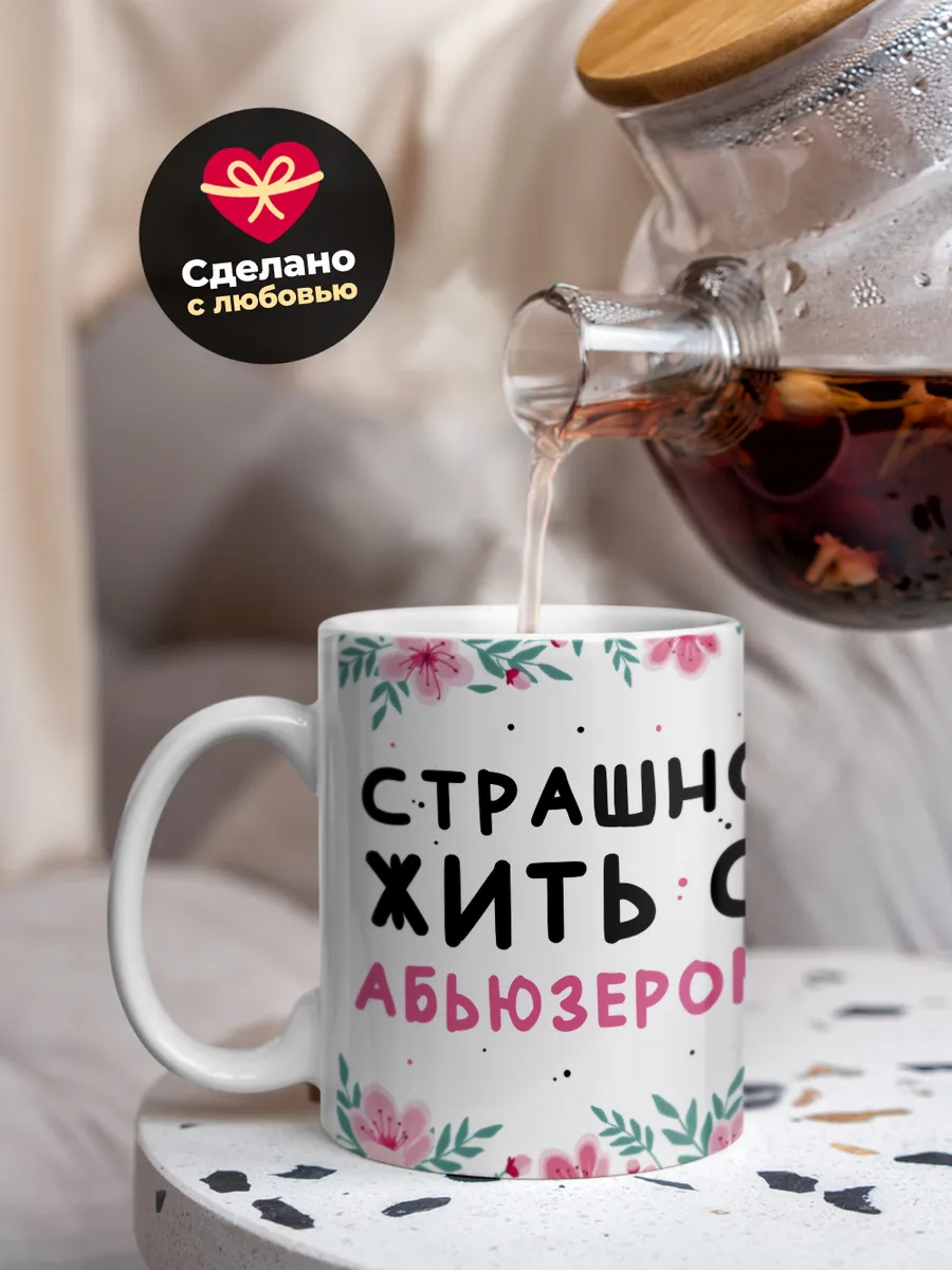 Кружка "Страшно жить с абьюзером"