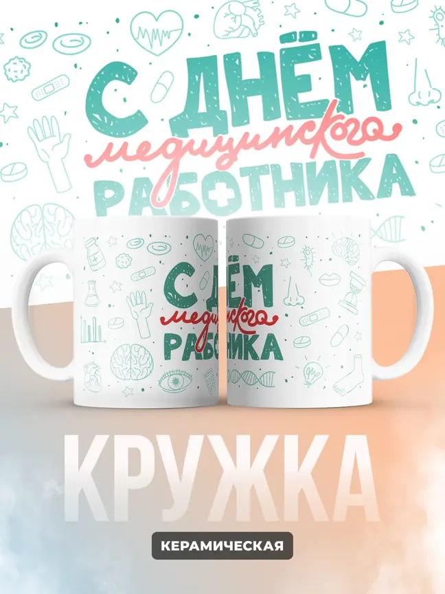 Кружка "С днем медицинского работника"