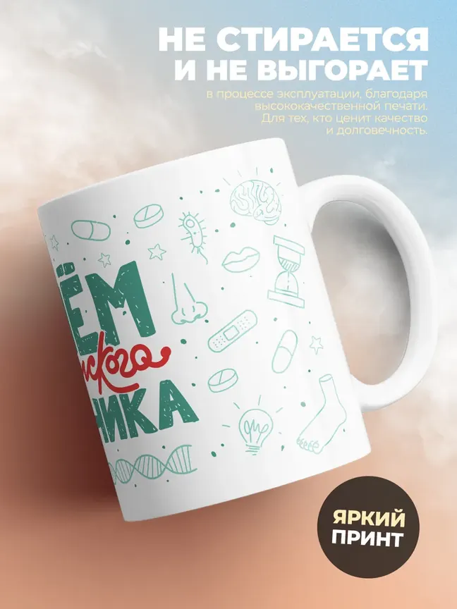 Кружка "С днем медицинского работника"