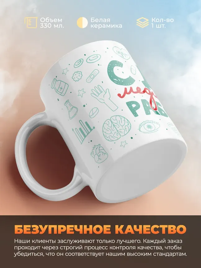 Кружка "С днем медицинского работника"