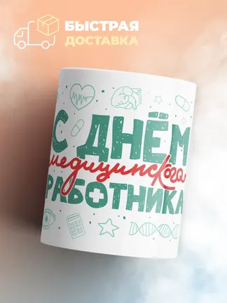 Кружка "С днем медицинского работника"