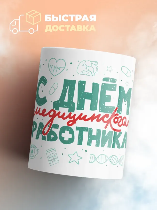 Кружка "С днем медицинского работника"