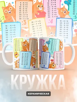 Кружка "Таблица деления"