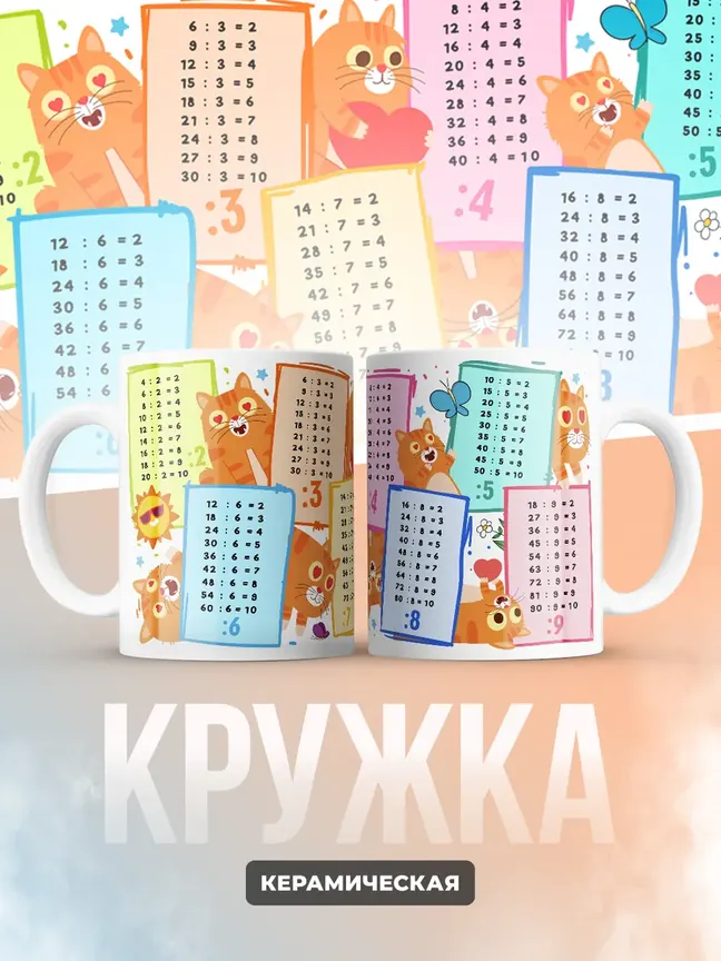 Кружка "Таблица деления"