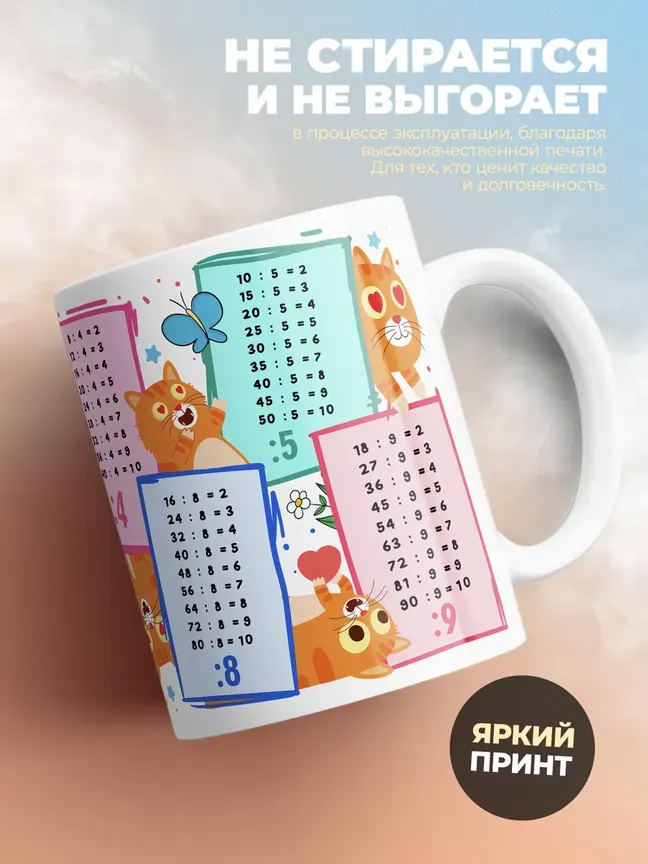 Кружка "Таблица деления"