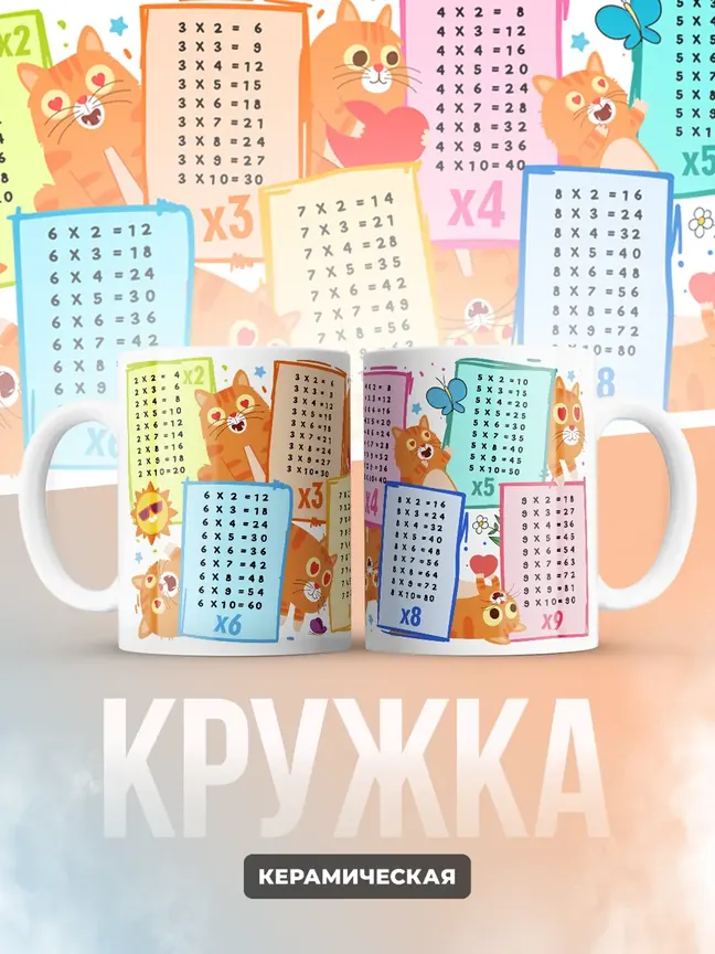 Кружка "Таблица умножения"
