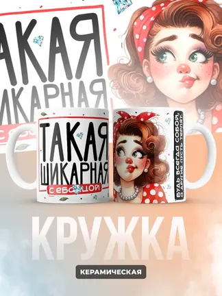 Кружка "Такая шикарная"