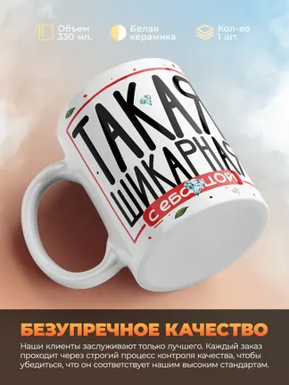 Кружка "Такая шикарная"