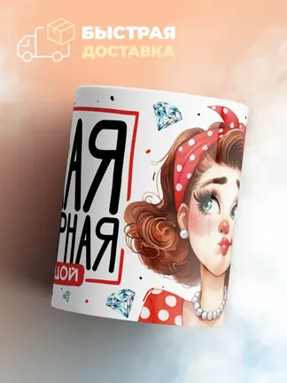 Кружка "Такая шикарная"