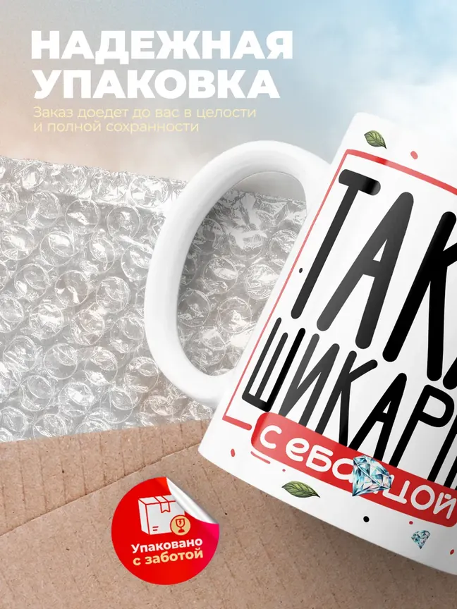 Кружка "Такая шикарная"