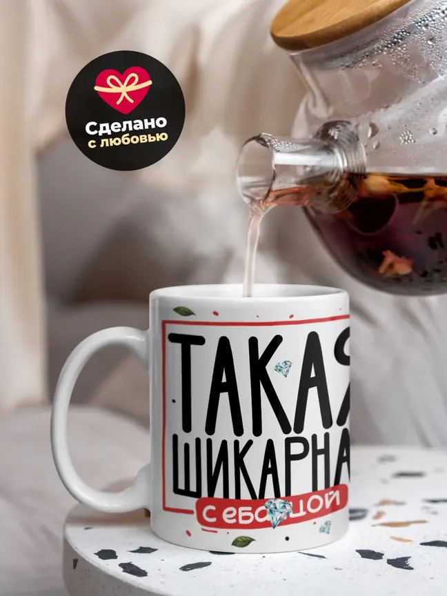 Кружка "Такая шикарная"