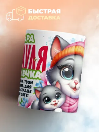 Кружка "Тамара Мяумуля"