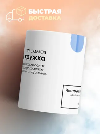 Кружка "Та самая офигенная кружка"