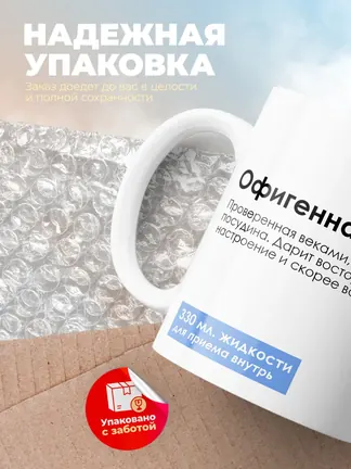 Кружка "Та самая офигенная кружка"