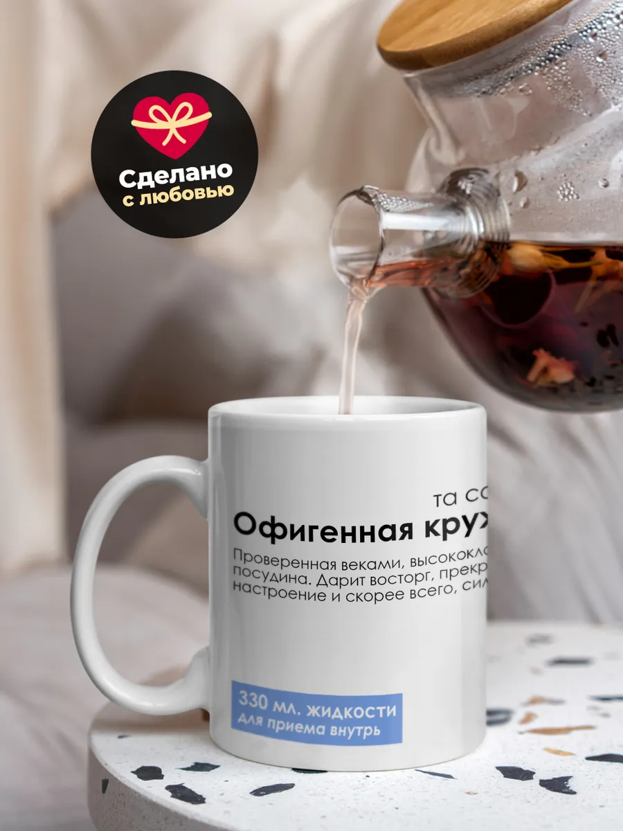 Кружка "Та самая офигенная кружка"