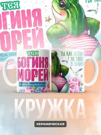 Кружка "Тея богиня морей"