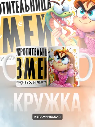 Кружка "Укротительница Змеи"