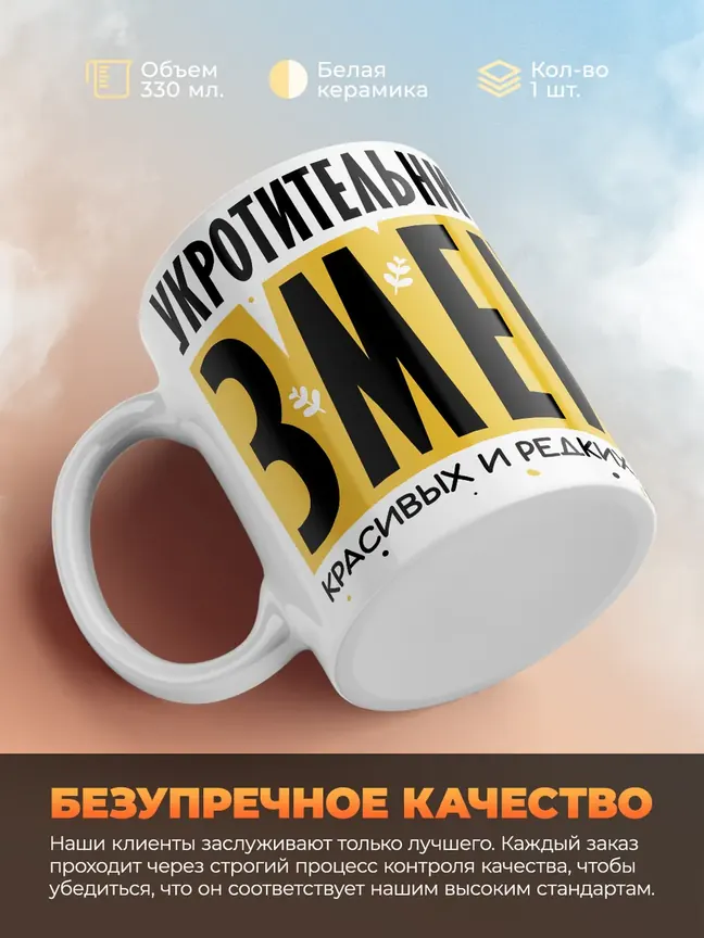 Кружка "Укротительница Змеи"