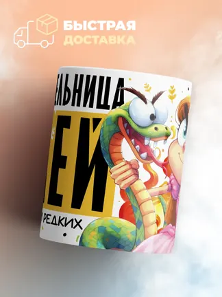 Кружка "Укротительница Змеи"