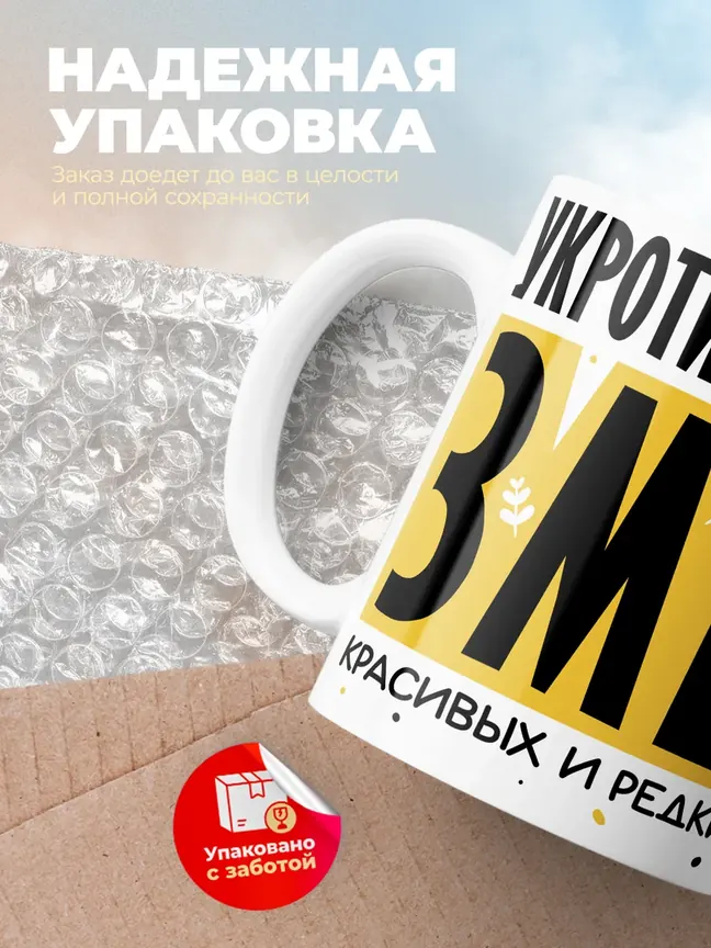 Кружка "Укротительница Змеи"