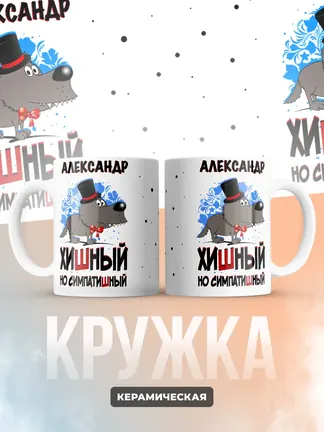 Кружка "Александр хишный но симпатишный"