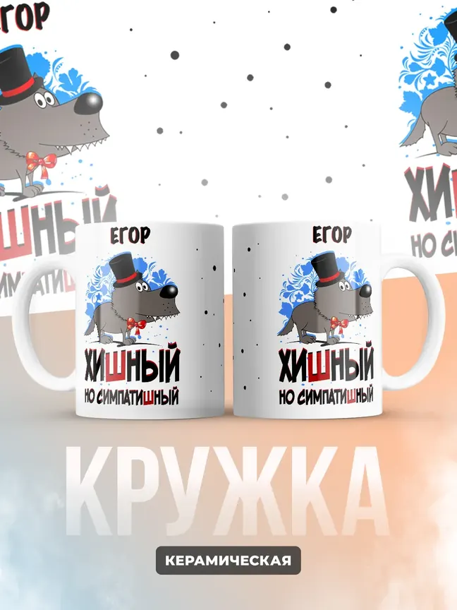 Кружка "Егор хишный но симпатишный"