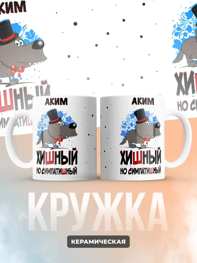 Кружка "Аким хишный но симпатишный"