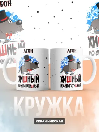 Кружка "Леон хишный но симпатишный"