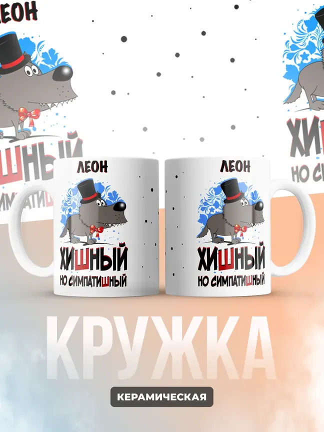 Кружка "Леон хишный но симпатишный"