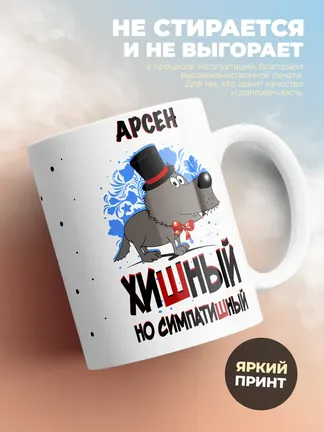Кружка "Арсен хишный но симпатишный"