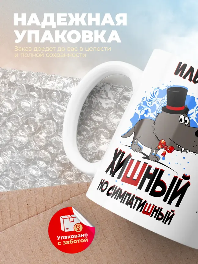 Кружка "Илья хишный но симпатишный"