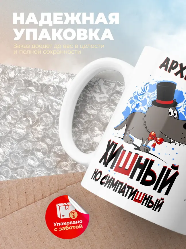 Кружка "Архип хишный но симпатишный"