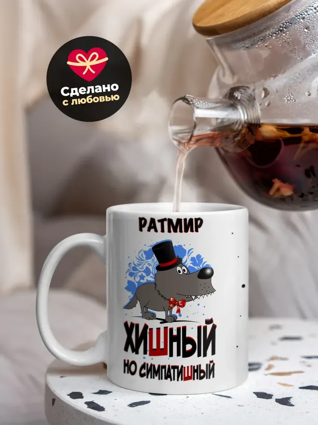 Кружка "Ратмир хишный но симпатишный"