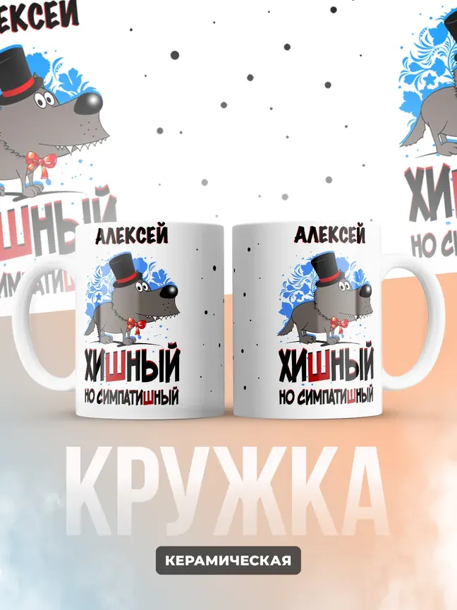 Кружка "Алексей хишный но симпатишный"