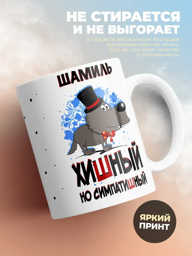Кружка "Шамиль хишный но симпатишный"