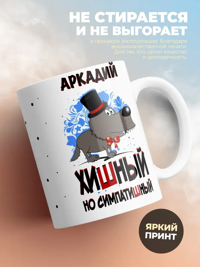 Кружка "Аркадий хишный но симпатишный"