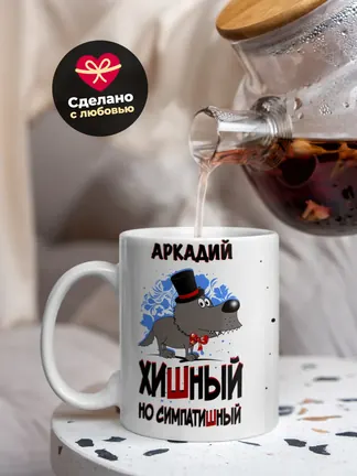 Кружка "Аркадий хишный но симпатишный"
