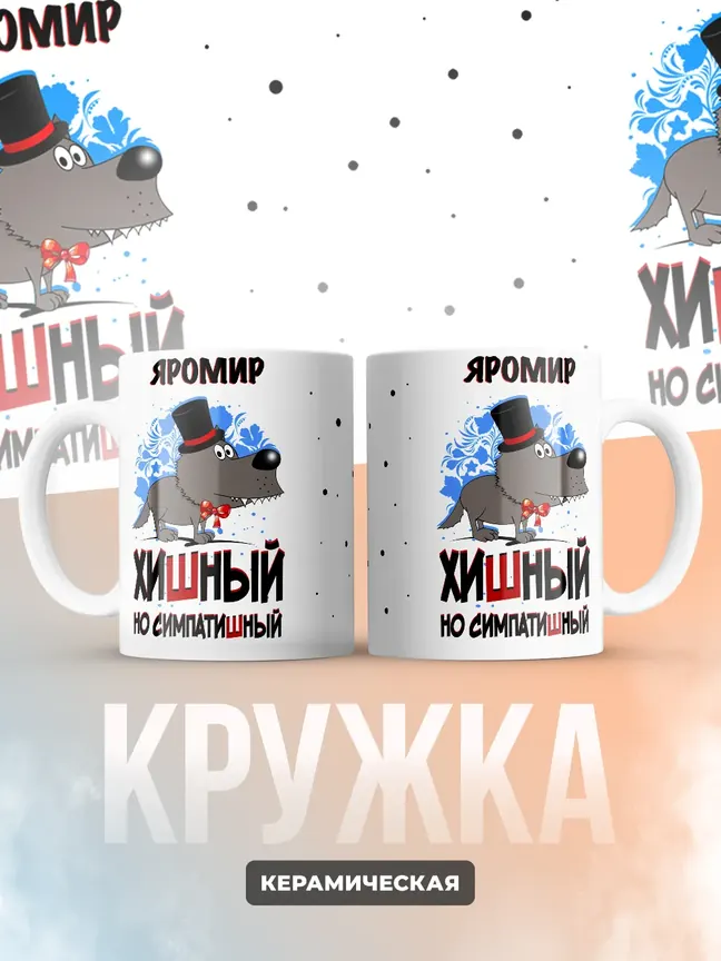 Кружка "Яромир хишный но симпатишный"