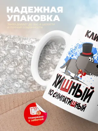 Кружка "Клим хишный но симпатишный"