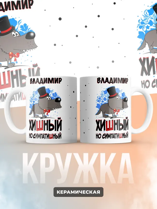 Кружка "Владимир хишный но симпатишный"