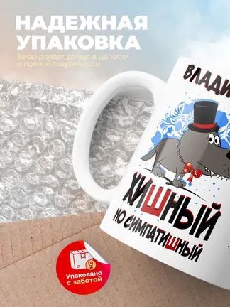 Кружка "Владимир хишный но симпатишный"