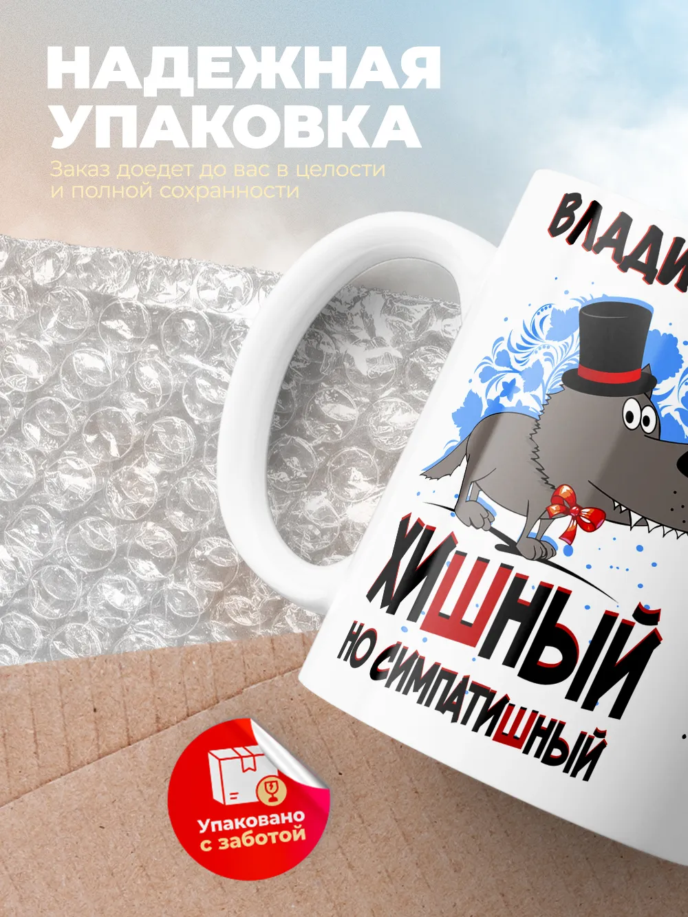 Кружка "Владимир хишный но симпатишный"