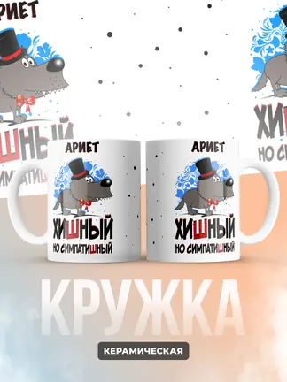 Кружка "Ариет хишный но симпатишный"